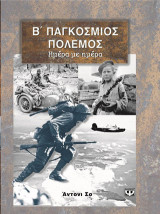 Β΄ Παγκόσμιος Πόλεμος