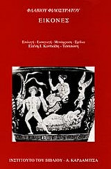 ΦΛΑΒΙΟΥ ΦΙΛΟΣΤΡΑΤΟΥ: ΕΙΚΟΝΕΣ