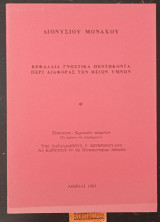 Κεφάλαια γνωστικά πεντήκοντα περί διαφοράς των θείων ύμνων