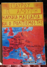 Η ΑΡΧΑΙΑ ΜΑΣΣΑΛΙΑ ΚΑΙ Ο ΠΟΛΙΤΙΣΜΟΣ ΤΗΣ