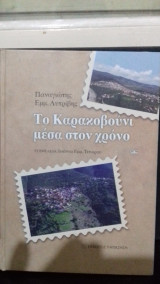 Το Καρακοβούνι μέσα στον χρόνο