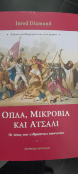 Όπλα, μικρόβια και ατσάλι.Οι τύχες των ανθρωπίνων κοινωνιών.: Οι τύχες των ανθρώπινων κοινωνιών