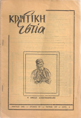 Κρητική Εστία, τεύχος 105, Μάρτιος 1961
