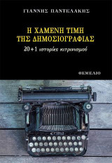 Η χαμένη τιμή της Δημοσιογραφίας