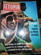 Ιστορία Εικονογραφημένη, τεύχος 62