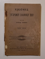 Εικόνες Σύγχρονου Ελληνικού Βίου