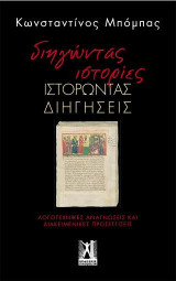 Διηγώντας Ιστορίες, Ιστορώντας Διηγήσεις: Λογοτεχνικές αναγνώσεις και διακειμενικές προσεγγίσεις