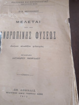 Μελέται περί της ανθρώπινης φύσεως