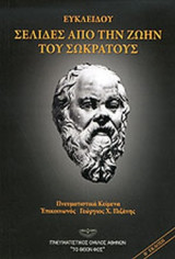 ΕΥΚΛΕΙΔΟΥ: ΣΕΛΙΔΕΣ ΑΠΟ ΤΗΝ ΖΩΗΝ ΤΟΥ ΣΩΚΡΑΤΟΥΣ