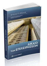 Δίκαιο των επιχειρήσεων