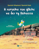 Η ΚΟΤΟΥΛΑ ΠΟΥ ΗΘΕΛΕ ΝΑ ΔΕΙ ΤΗ ΘΑΛΑΣΣΑ