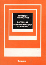 Σαγγάριος Φοβερά Ντοκουμέντα