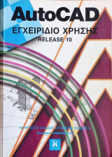 AutoCad Εγχειρίδια χρήσης Release 10