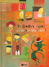 ΚΑΛΙΚΑΝΤΖΑΡΟΣ ΕΙΣΑΙ ΚΑΙ ΦΑΙΝΕΣΑΙ!