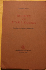 ΠΟΙΗΤΕΣ ΚΑΙ ΑΡΧΑΙΑ ΕΛΛΑΔΑ