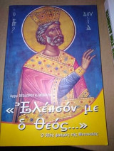 Ελεησόν με, ο Θεός...