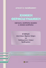 Χημική θερμοδυναμική: Εγχειρίδιο απαντήσεων θεμάτων σκέψης και υποδειγματικών λύσεων προβλημάτων