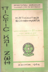 Πίστις και ζωή, Κατηχητικά βοηθήματα, Μαθήματα διά την Β' σειράν του Μέσου Κατηχητικού Σχολείου
