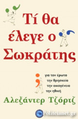 ΤΙ ΘΑ ΕΛΕΓΕ Ο ΣΩΚΡΑΤΗΣ;