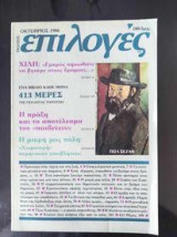 Επιλογές.Οκτωβριος 1986