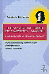 Η παιδαγωγική σχέση εκπαιδευτικού - μαθητή: Ο εκπαιδευτικός ως "σημαντικός άλλος"