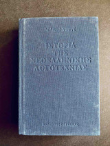 Ιστορία της νεοελληνικής λογοτεχνίας