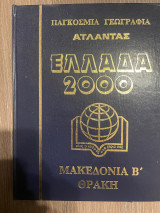 Παγκόσμια Γεωγραφία - Άτλαντας - Ελλάδα 2000 - Τόμος 7 - Μακεδονία Β' - Θράκη