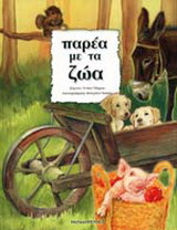 Παρέα με τα ζώα