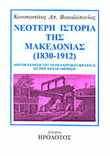 Νεότερη ιστορία της Μακεδονίας 1830-1912: Από τη γένεση του νεοελληνικού κράτους ως την απελευθέρωση