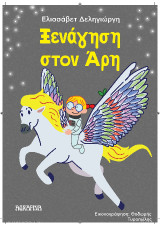 Ξενάγηση στο Άρη