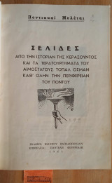 Ποντιακαί μελέται. Σελίδες από την ιστορίαν της Κερασούντος και τα τερατουργήματα του Τοπάλ Οσμάνν καθ' όλην την περιφέρειαν του Πόντου