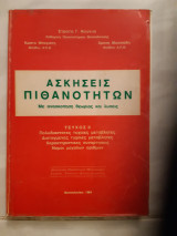 Ασκησεις πιθανοτητων ,τευχος ΙΙ (σ.κουνιας ,1984)
