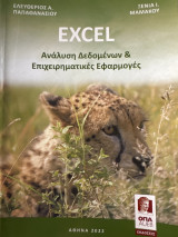 Excel ανάλυση δεδομένων και επιχειρηματικές εφαρμογές