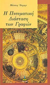 Η πνευματική διάσταση των γραφών