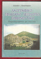Λαογραφικό Σφακιανό λεξιλόγιο ερμηνευτικό