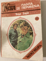 Πάντα σε περίμενα