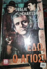 Εδώ, ο Αγιος!
