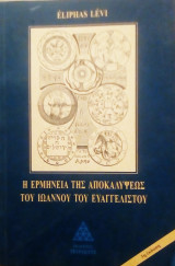 Η ερμητική και καμπαλιστική ερμηνεία της Αποκαλύψεως του Ιωάννου του Ευαγγελιστού