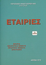 Εταιρίες