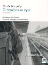 Ο ΠΑΤΕΡΑΣ ΚΙ ΕΓΩ