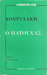 Ο Πατούχας