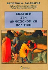 ΕΙΣΑΓΩΓΗ ΣΤΗ ΔΗΜΟΣΙΟΝΟΜΙΚΗ ΠΟΛΙΤΙΚΗ