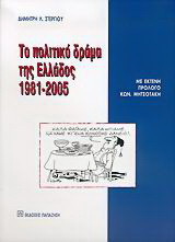 Το πολιτικό δράμα της Ελλάδος 1981-2005