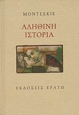 Αληθινή ιστορία