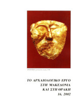 Το αρχαιολογικό έργο στη Μακεδονία και στη Θράκη 16, 2002