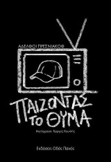 Παίζοντας το θύμα