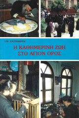 Η Καθημερινή Ζωή Στο Άγιον Όρος