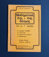Μαθηματικά 2ης & 4ης δέσμης Χρήστου Παπανικολάου για την Γ' λυκείου