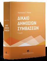 Δίκαιο Δημοσίων Συμβάσεων