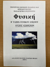Λύσεις ασκήσεων Φυσική Β' τάξης γενικού λυκείου